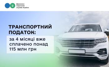 Власники елітних авто сплатили понад 115 млн грн транспортного податку