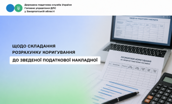 Порядок складання розрахунку коригування до зведеної податкової накладної