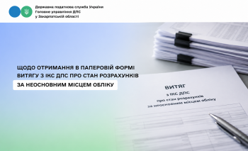 Як платник може отримати в паперовій формі витяг з інформаційно-комунікаційної системи ДПС про стан розрахунків з бюджетом