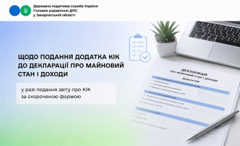 Чи зобов’язана ФО – контролююча особа подати додаток КІК до декларації про майновий стан і доходи
