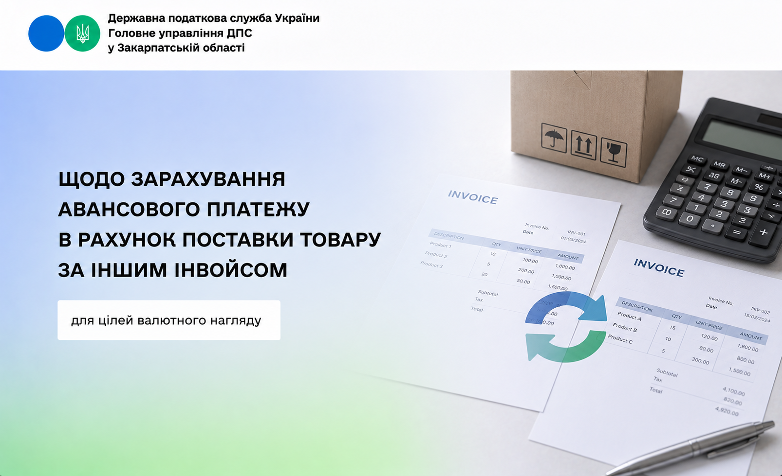 Чи допускається для цілей валютного нагляду зарахування авансового платежу за інвойсом