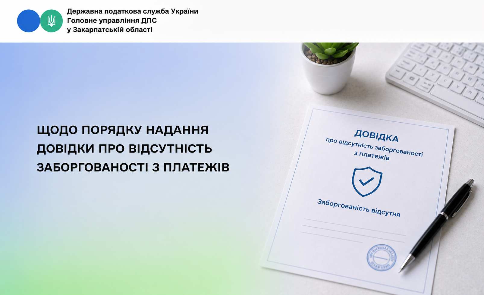 Порядок надання довідки про відсутність заборгованості з платежів