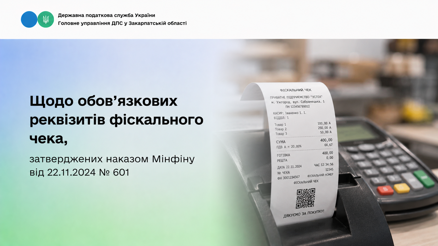 Які обов’язкові реквізити, затверджені наказом Мінфіну від 22.11.2024 № 601, повинен містити фіскальний чек?
