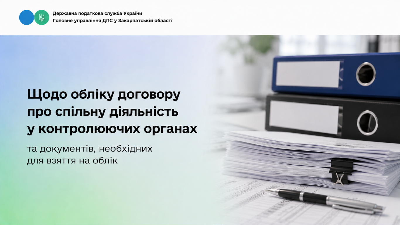 Щодо обліку договору про спільну діяльність у контролюючих органах та документів, необхідних для взяття на облік