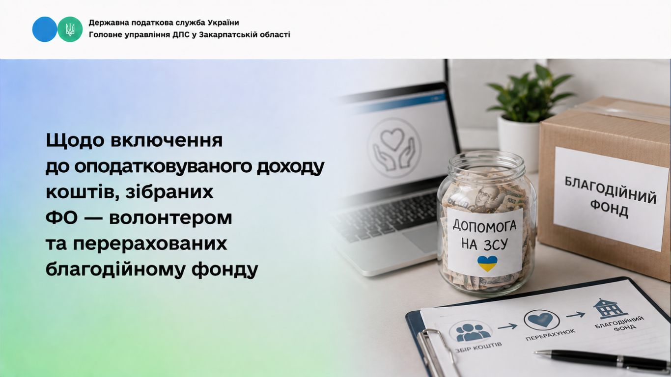 Щодо включення до оподатковуваного доходу коштів, зібраних ФО-волонтером та перерахованих благодійному фонду