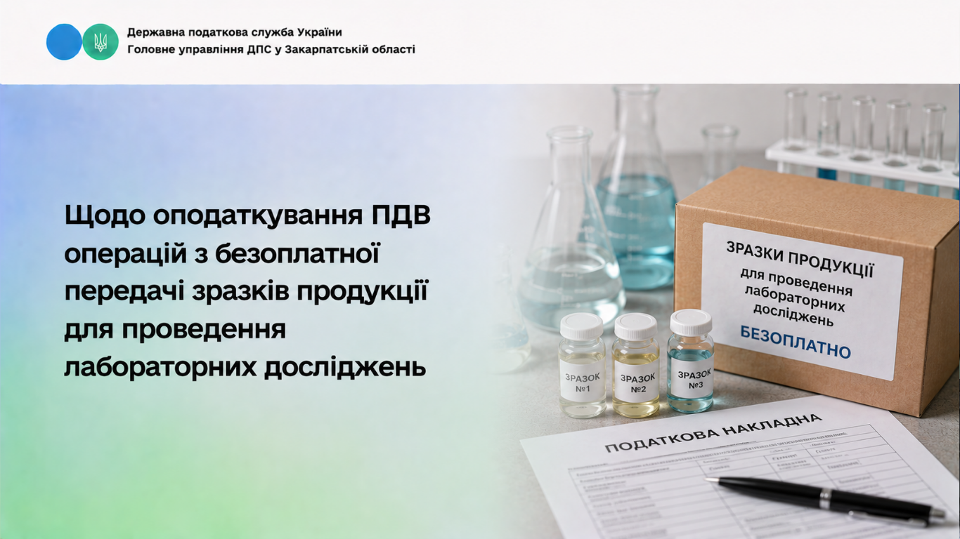 Щодо оподаткування ПДВ операцій з безоплатної передачі зразків продукції для проведення лабораторних досліджень