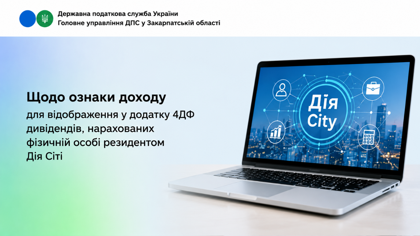 Щодо ознаки доходу для відображення у додатку 4ДФ дивідентів, нарахованих фізичній особі резидентом Дія Сіті