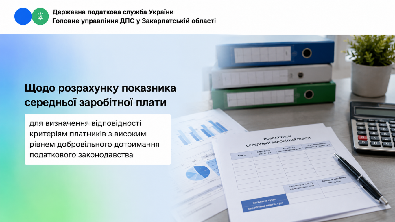 Щодо розрахунку показника середньої заробітної плати для визначення відповідності критеріям платників з високим рівнем добровільного дотримання податкового законодавства