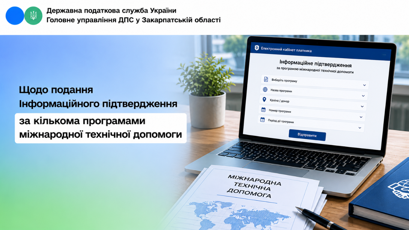 Щодо подання Інформаційного підтвердження за кількома програмами міжнародними технічної допомоги