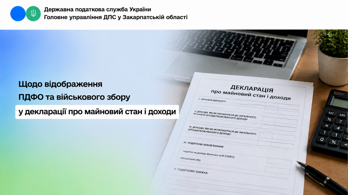 Щодо відображення ПДФО та військового збору у декларації про майновий стан і доходи