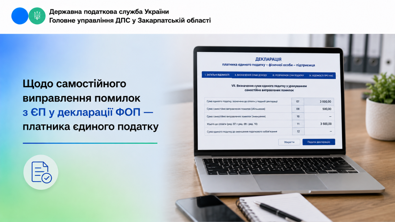 Щодо самостійного виправлення помилок з ЄП у декларації ФОП - платника єдиного податку
