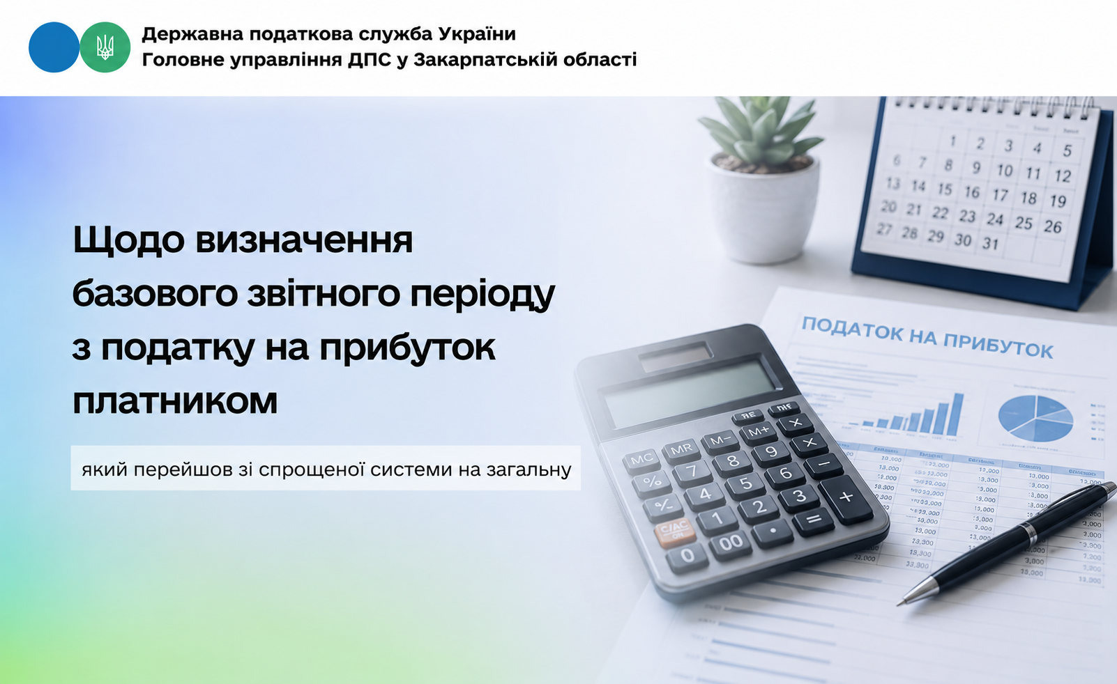 Звітний період платника податку на прибуток: особливості переходу