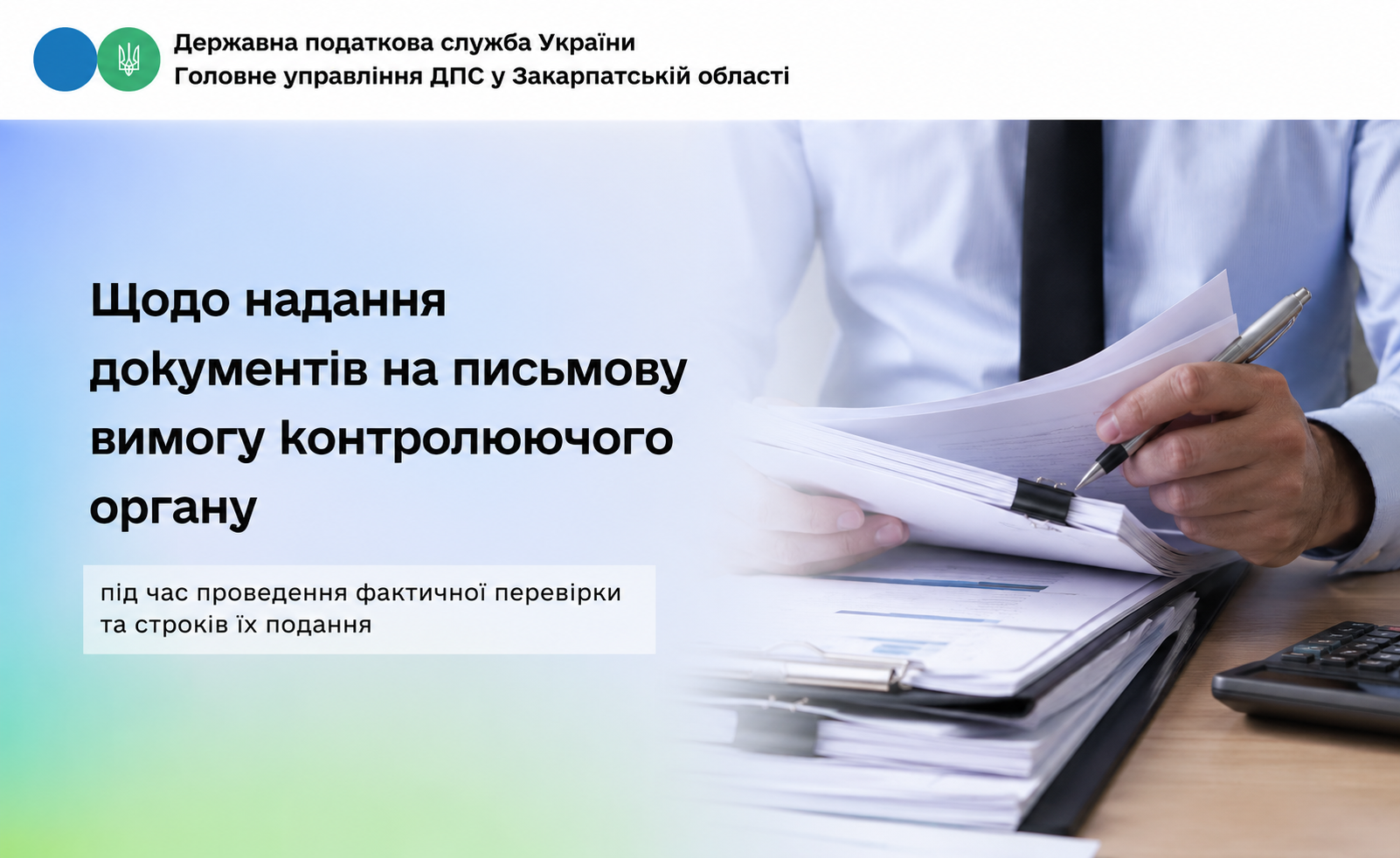 Надання документів під час фактичної перевірки: строки та обов'язки платника
