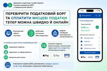 Перевірити податковий борг та сплатити місцеві податки тепер можна швидко й онлайн