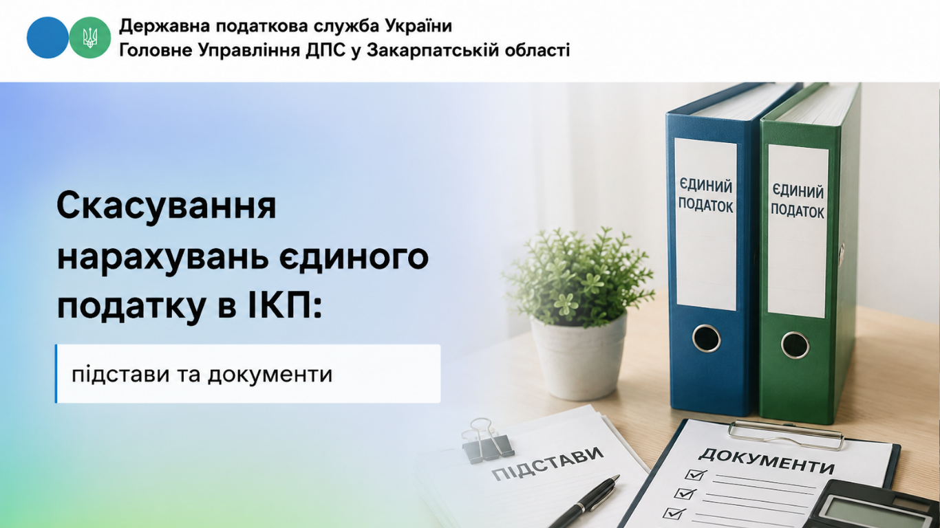 Скасування нарахувань єдиного податку в ІКП: підстави та документи