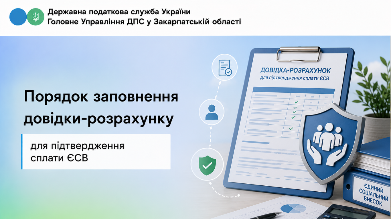 Порядок заповнення довідки-розрахунку для підтвердження сплати ЄСВ