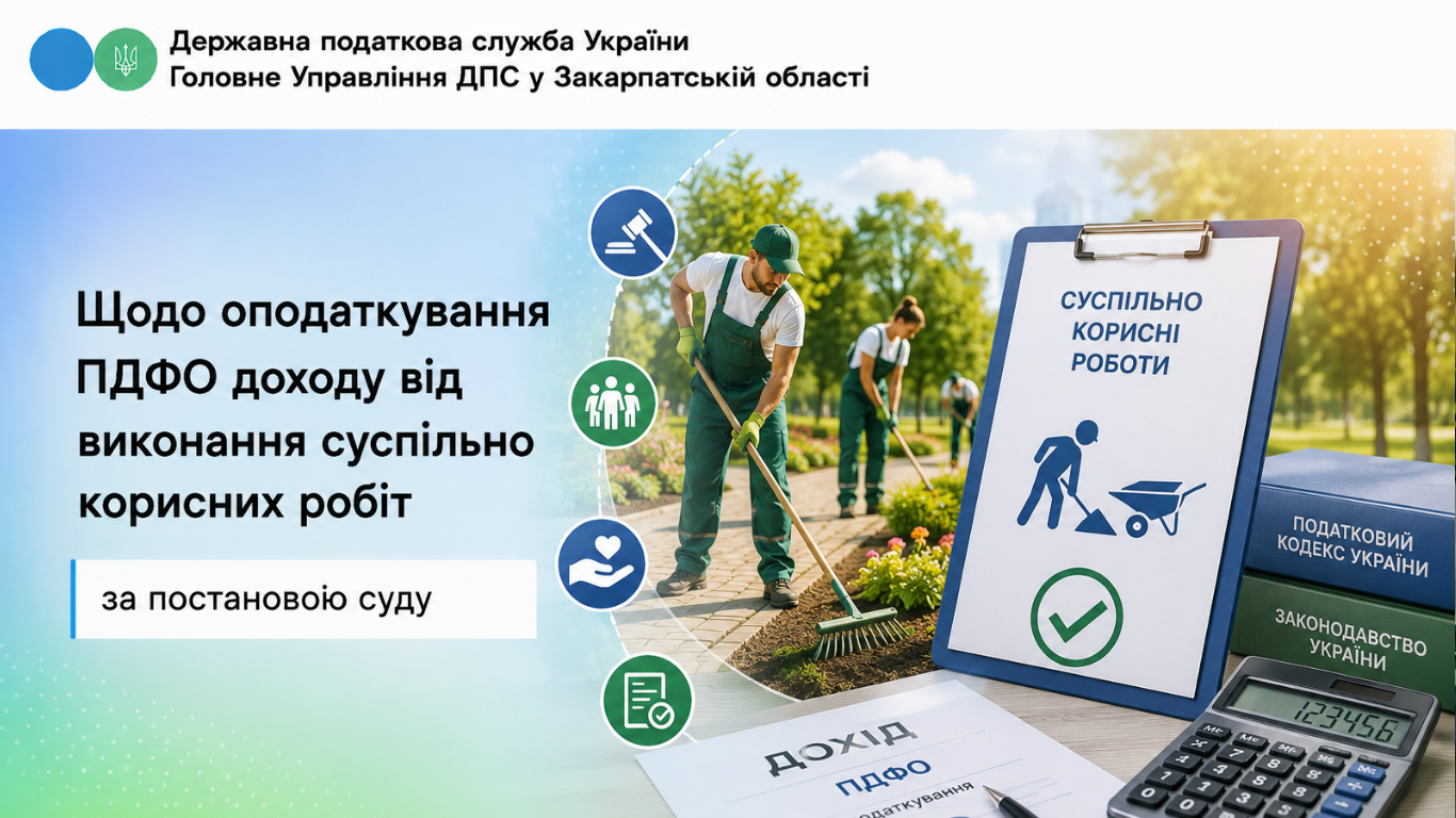 Щодо оподаткування ПДФО доходу від виконання суспільно корисних робіт за постановою суду