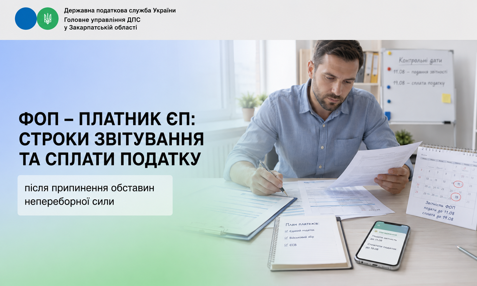 ФОП - платник ЄП: строки звітування та сплати податку після припинення обставин непереборної сили