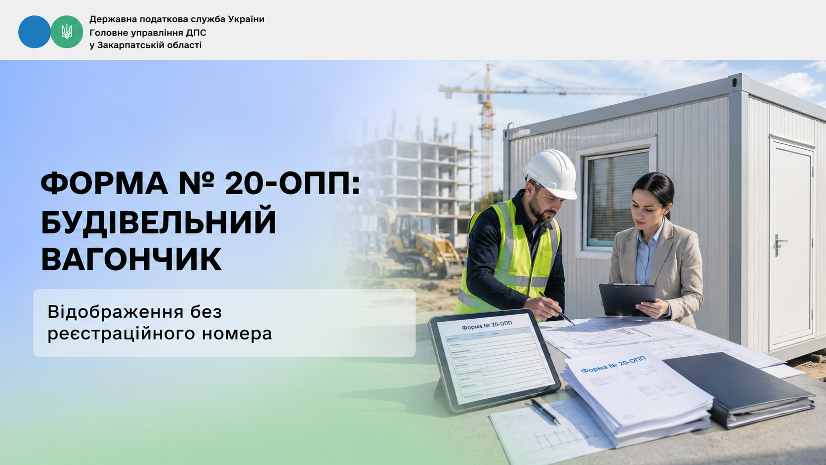 Форма №20-ОПП: відображення будівельного вагончика без реєстраційного номера