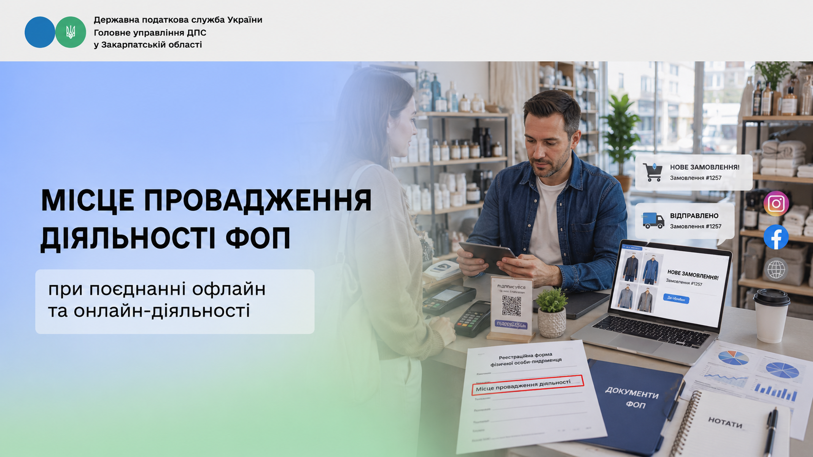 Місце провадження діяльності ФОП при поєднанні офлайн та онлайн-діяльності