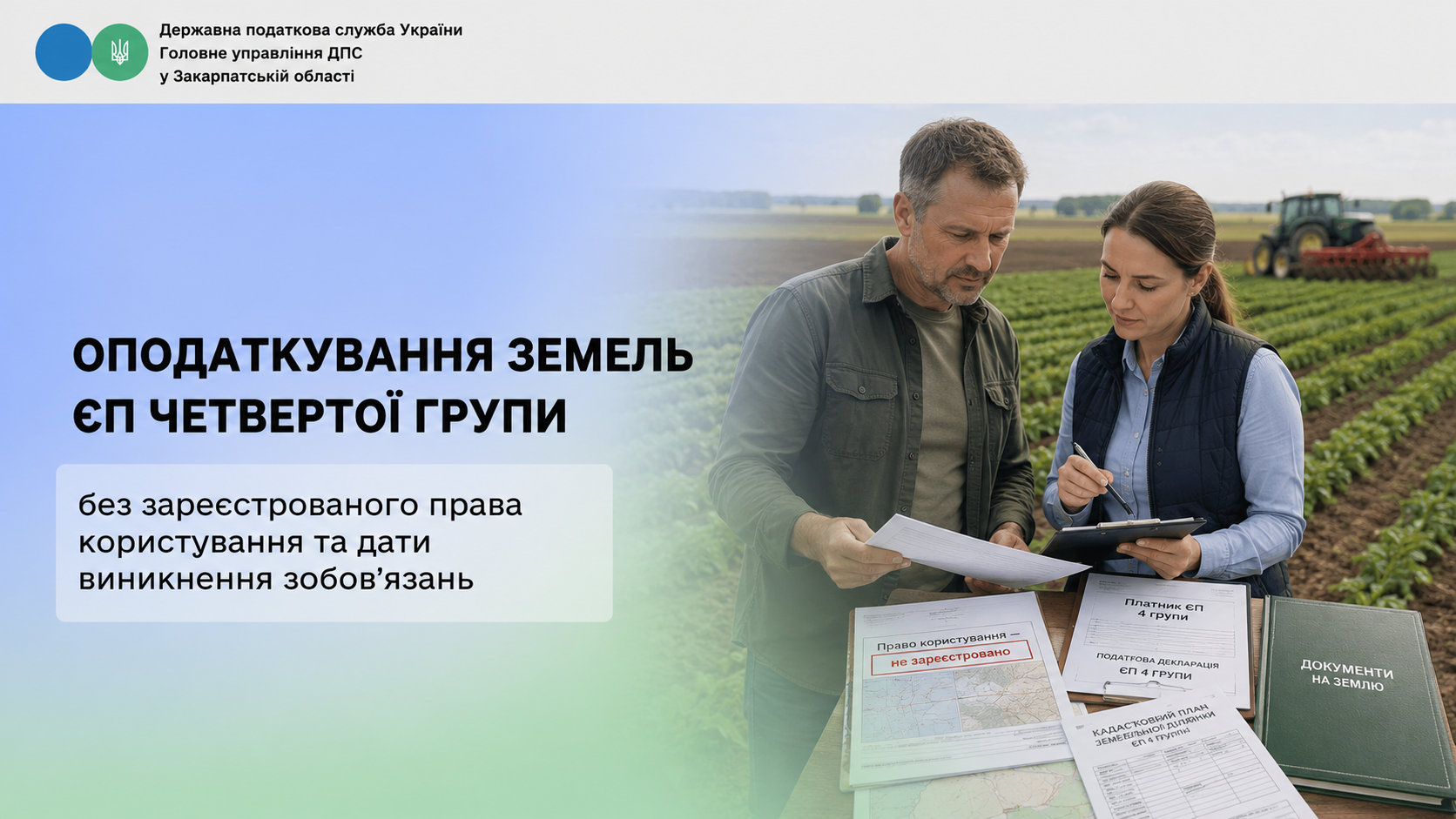 Оподаткування земель ЄП четвертої групи без зареєстрованого права користування та дати виникнення зобов'язань