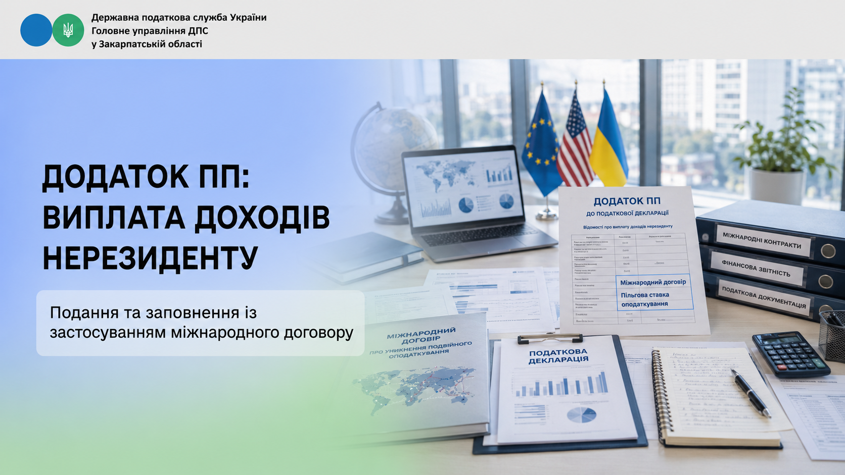 Щодо подання та заповнення додатка ПП при виплаті доходів нерезиденту із застосуванням міжнародного договору