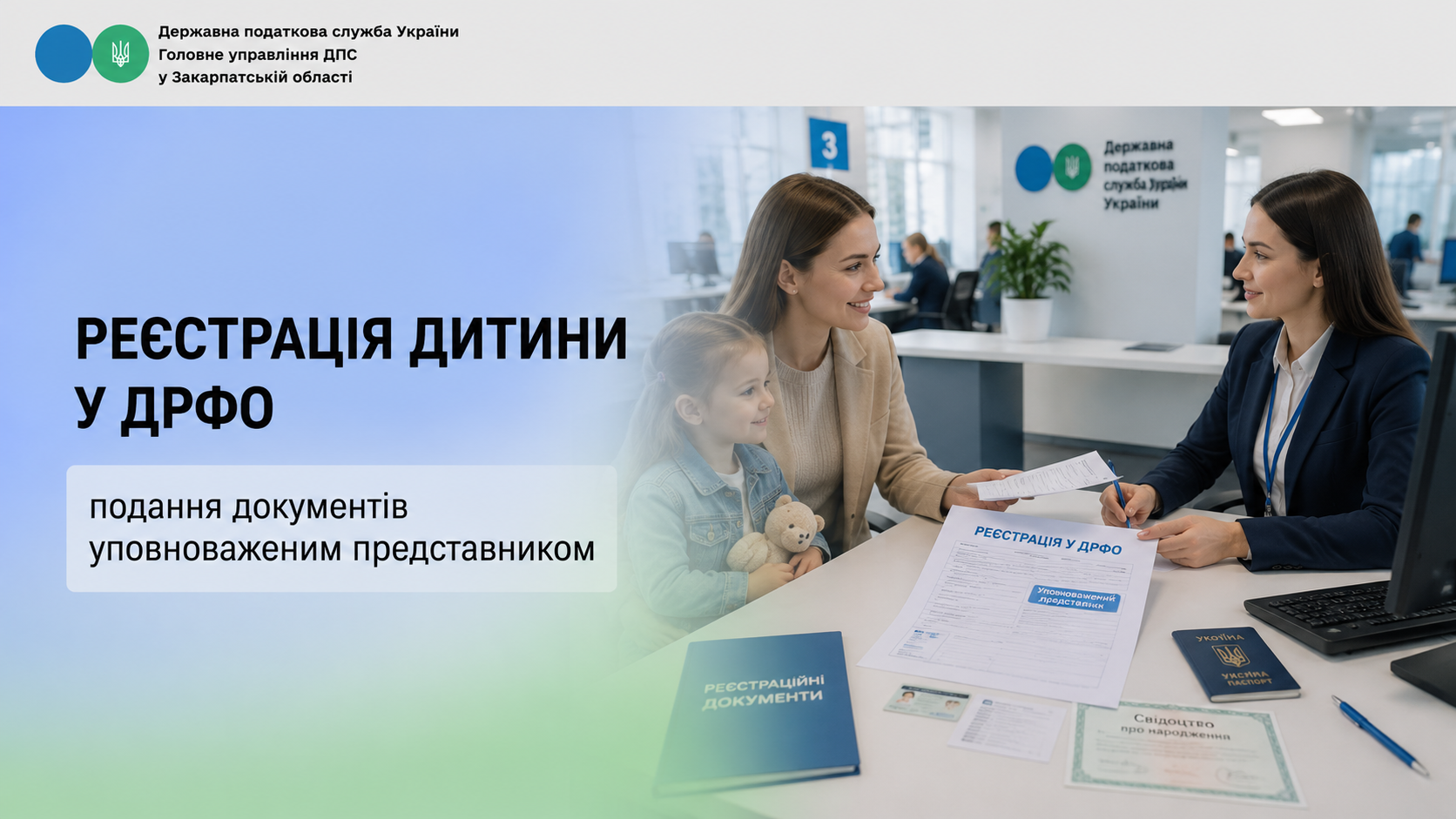 Реєстрація дитини у ДРФО: подання документів уповноваженим представником