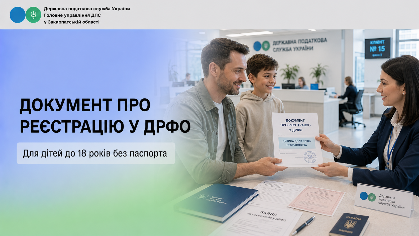 Документ про реєстрацію у ДРФО для дітей до 18 років без паспорта
