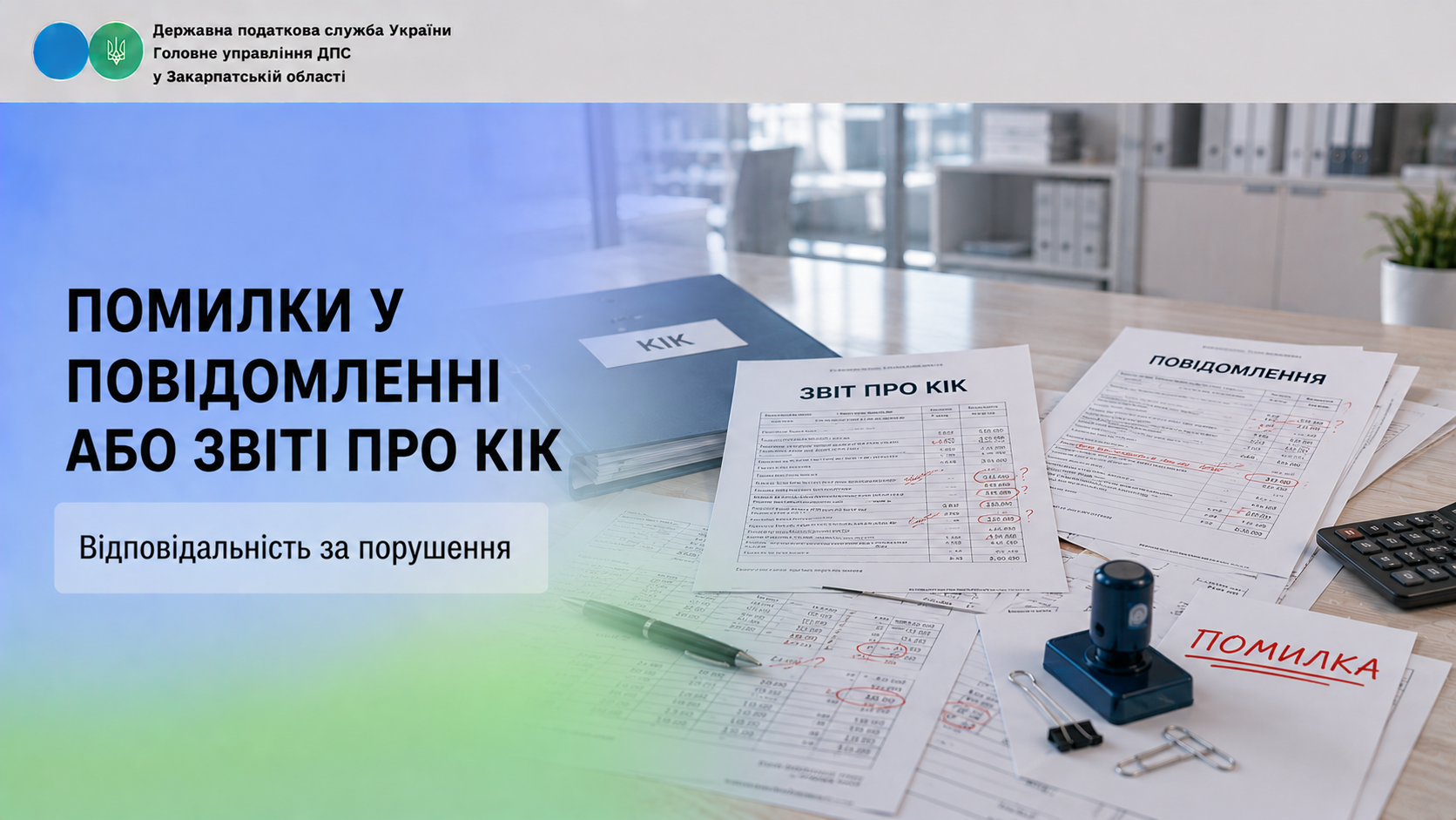 Помилки у Повідомленні або Звіті про КІК: відповідальність за порушення