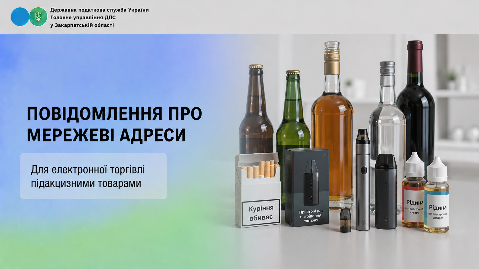 Повідомлення про мережеві адреси для електронної торгівлі підакцизними товарами