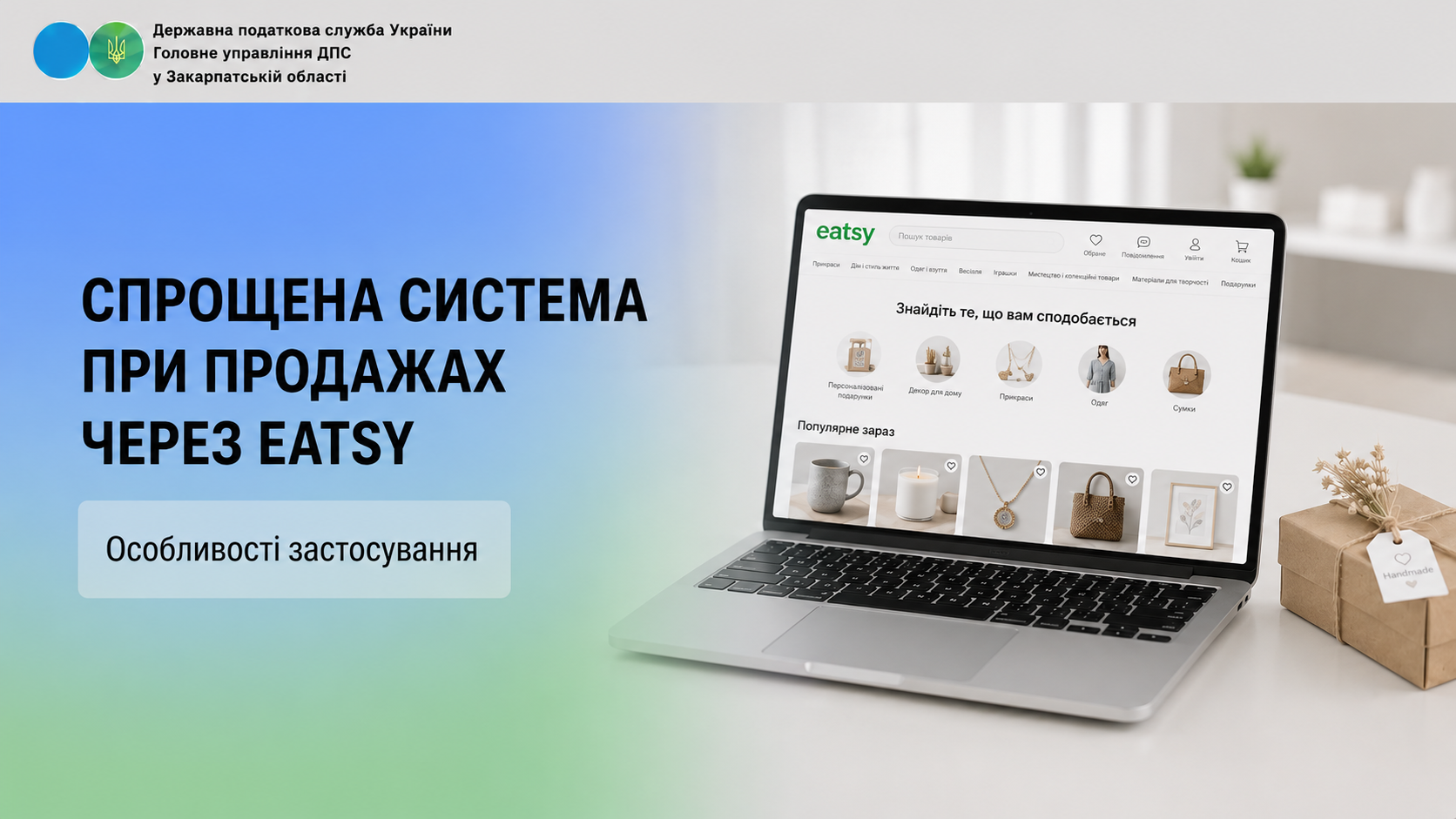 Спрощена система при продажах через EATSY: особливості застосування