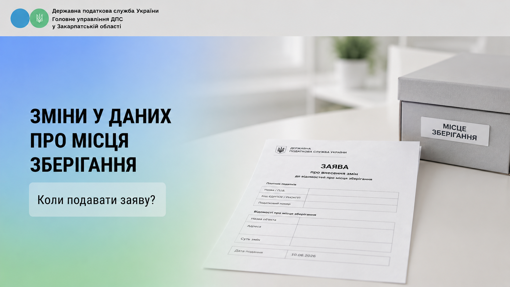 Зміни у даних про місця зберігання: коли подавати заяву?