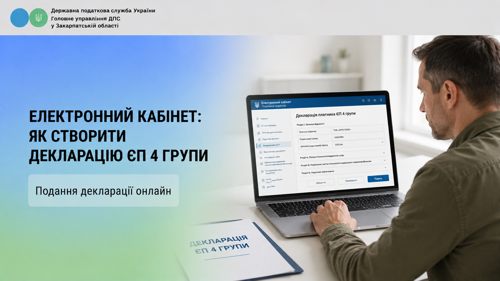 Електронний кабінет: як створити декларацію платника єдиного податку 4 групи