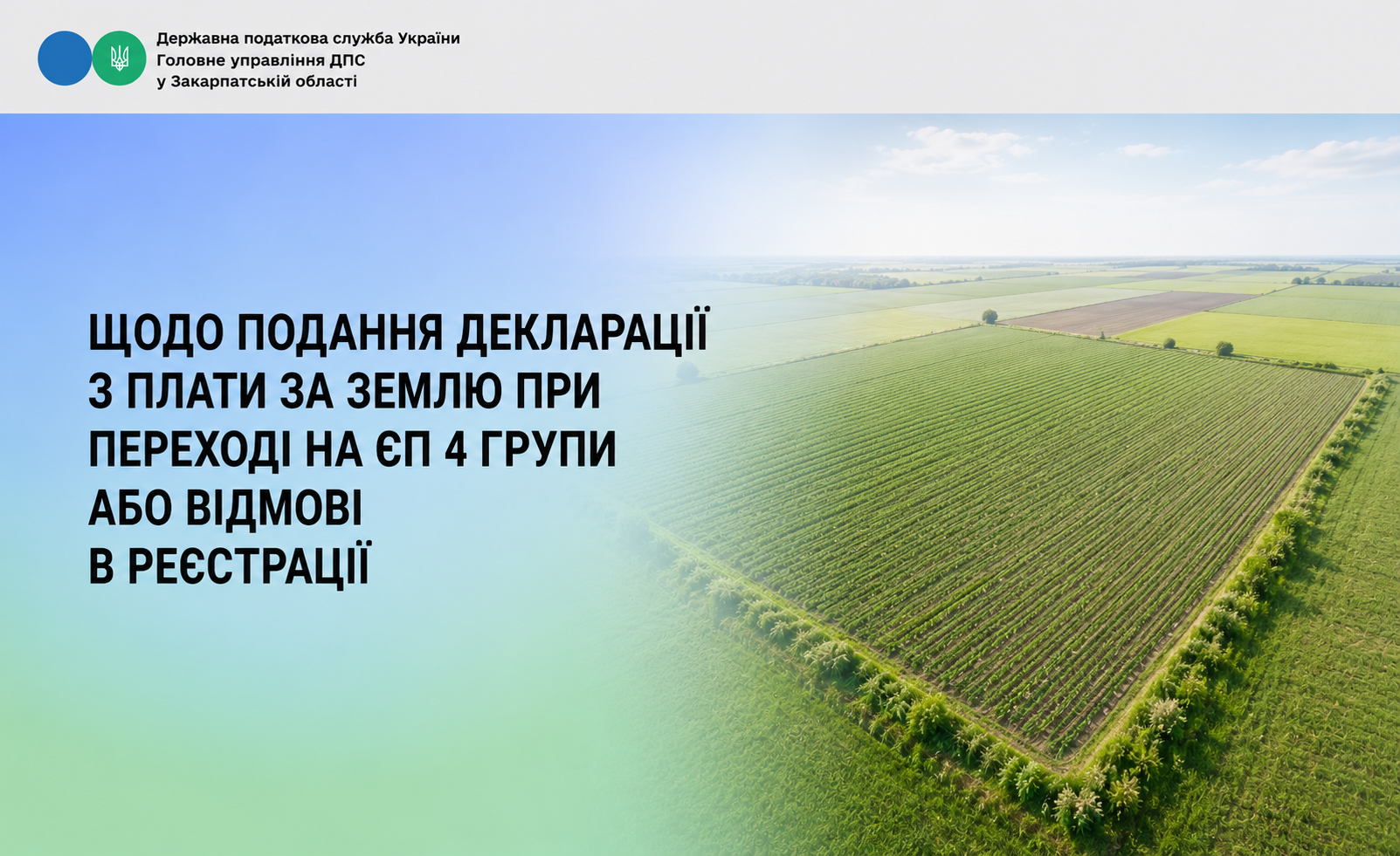 Декларація з плати за землю при переході на ЄП 4 групи або відмові в реєстрації