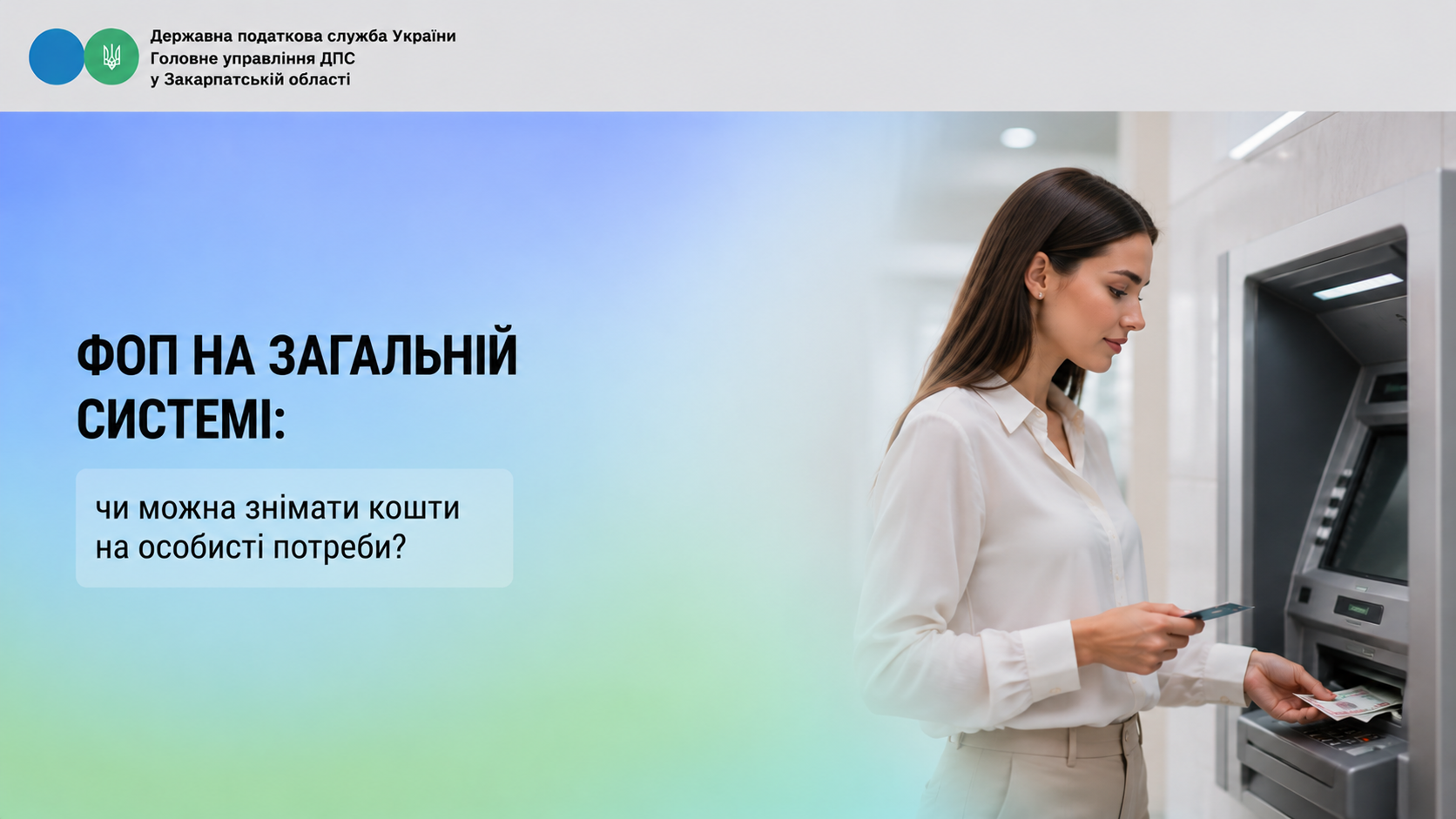 ФОП на загальній системі: чи можна знімати кошти на особисті потреби?