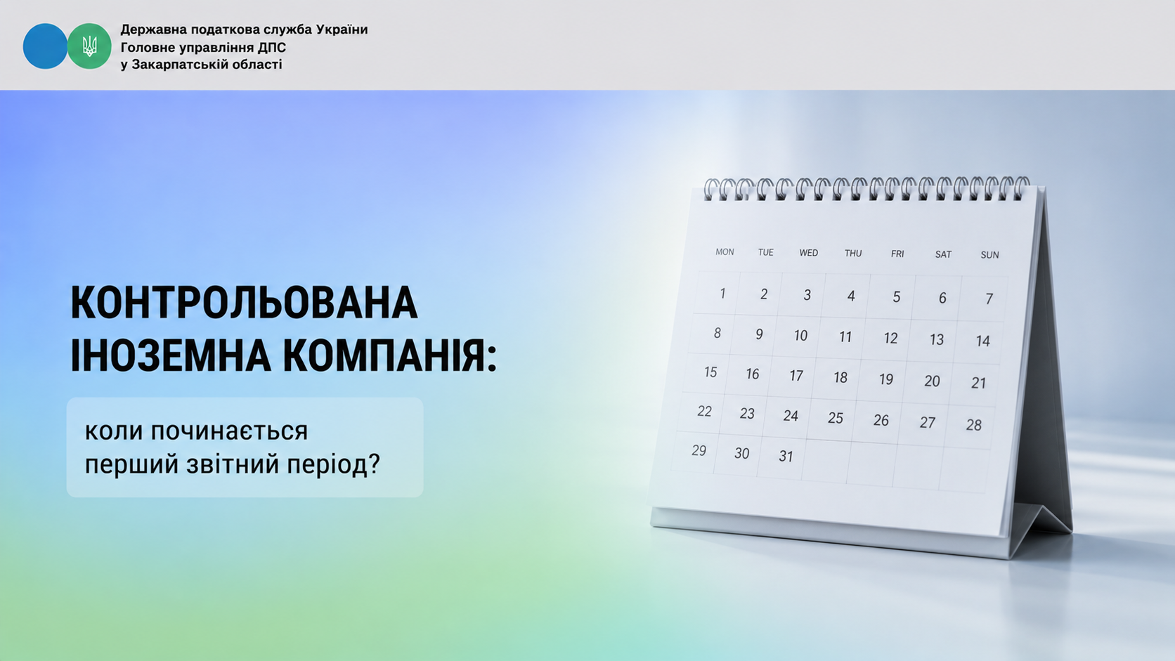 Контрольована іноземна компанія: коли починається перший звітний період?