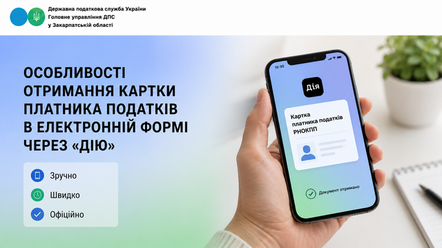 Особливості отримання картки платника податків в електронній формі через "Дію"