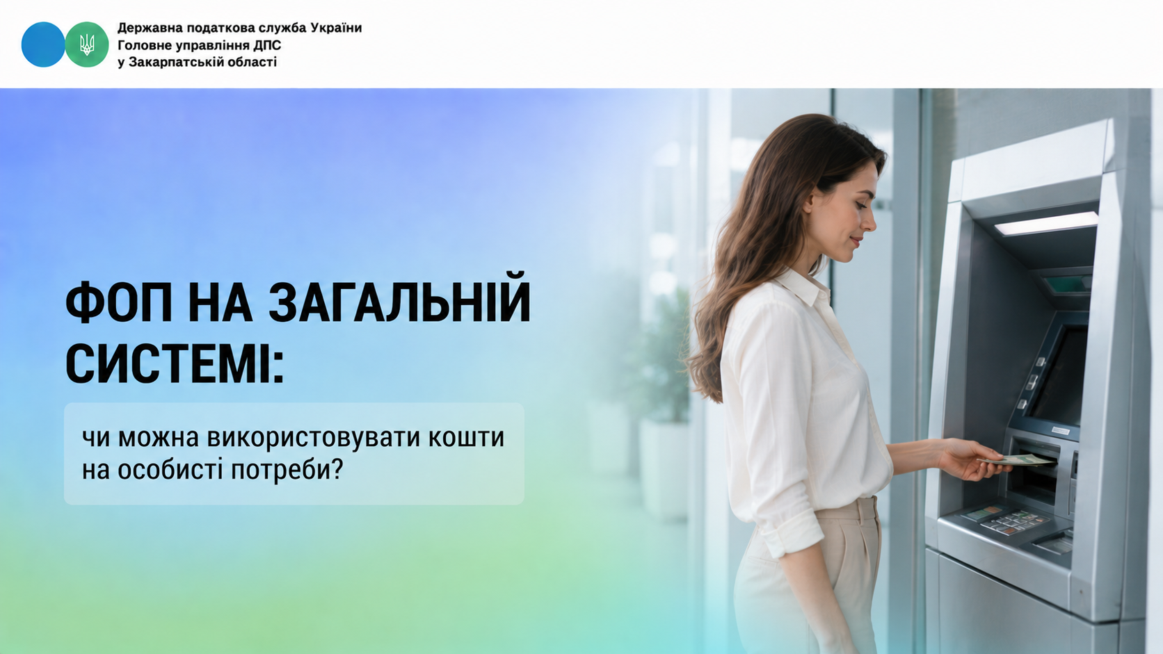 ФОП на загальній системі: чи можна використовувати кошти на особисті потреби?