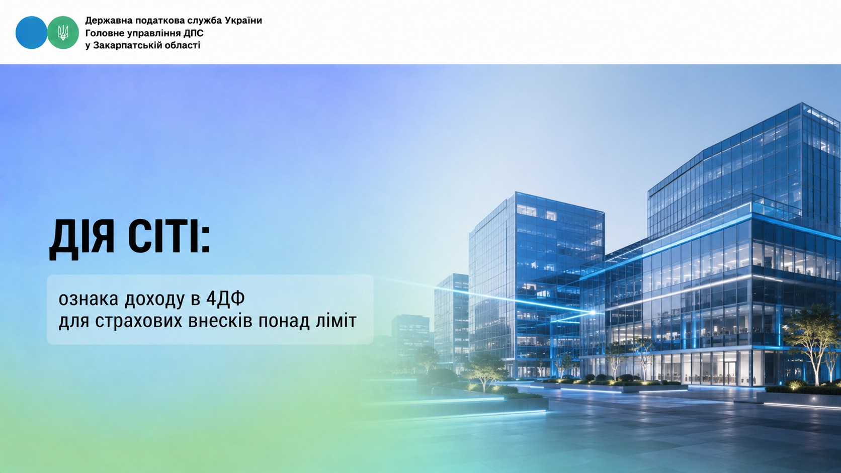 Дія Сіті: ознака доходу в 4ДФ для страхових внесків понад ліміт
