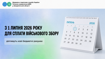 З 1 липня 2026 року для сплати військового збору діятимуть нові бюджетні рахунки