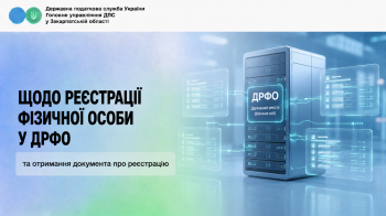 Щодо реєстрації фізичної особи у ДРФО та отримання документа про реєстрацію