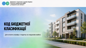 Код бюджетної класифікації для сплати штрафу з податку на нерухоме майно