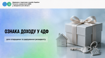 Ознака доходу у 4ДФ для спадщини та дарування резиденту
