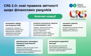 CRS 2.0: в Україні запроваджують нові правила звітності щодо фінансових рахунків
