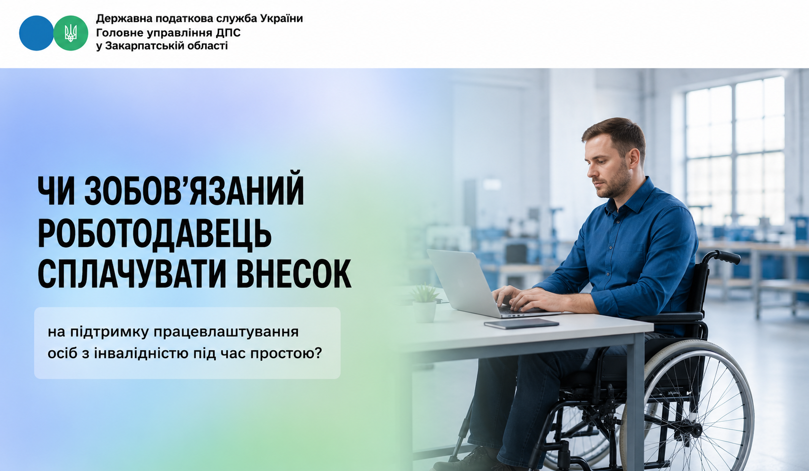 Чи зобов'язаний роботодавець сплачувати внесок на підтримку працевлаштування осіб з інвалідністю під час простою?