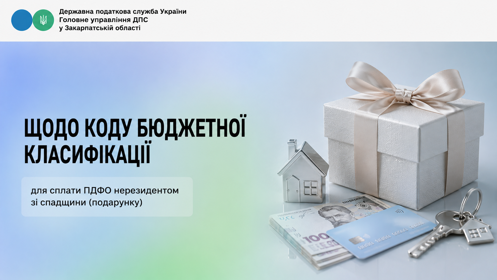 Щодо коду бюджетної класифікації для сплати ПДФО нерезидентом зі спадщини (подарунку)