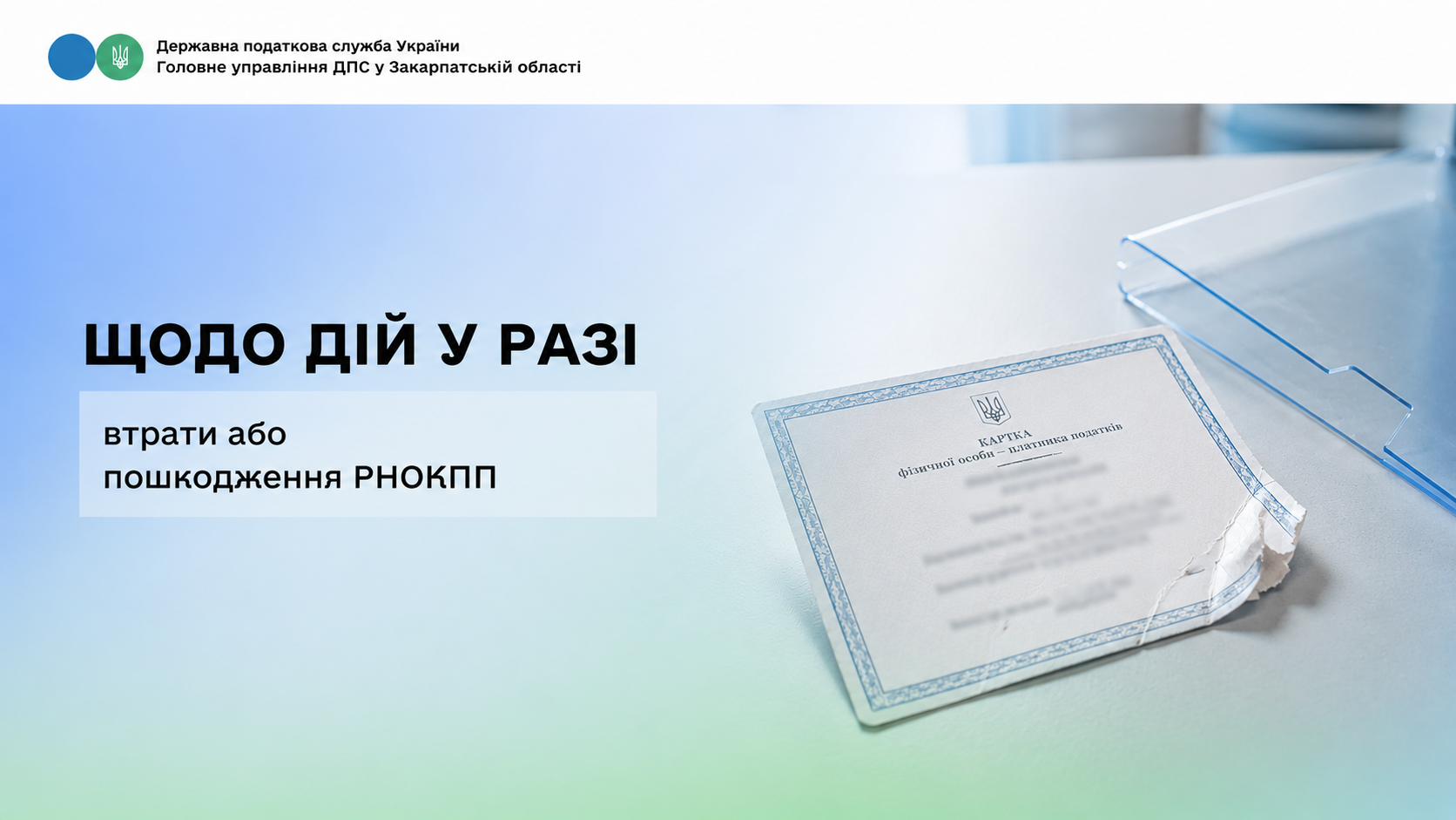 Щодо дій у разі втрати або пошкодження РНОКПП
