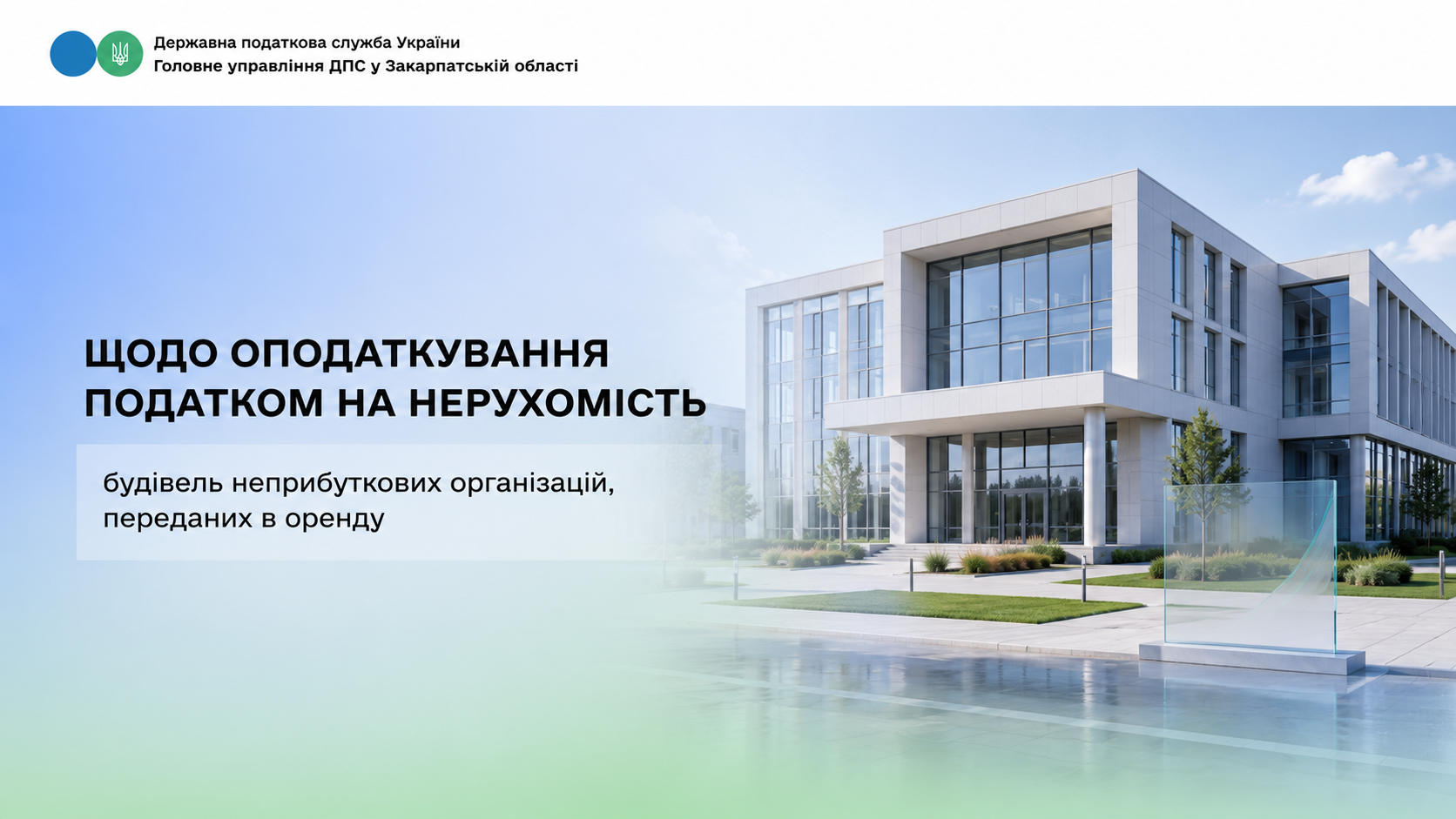 Щодо оподаткування податком на нерухомість будівель неприбуткових організацій, переданих в оренду