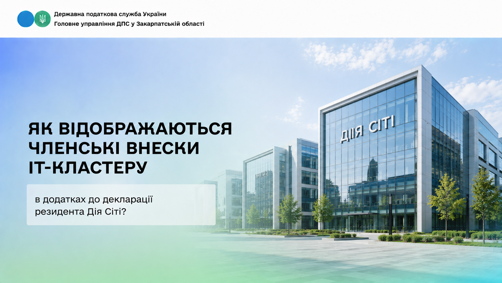 Як відображаються членські внески ІТ-кластеру у додатках до декларації резидента Дія Сіті