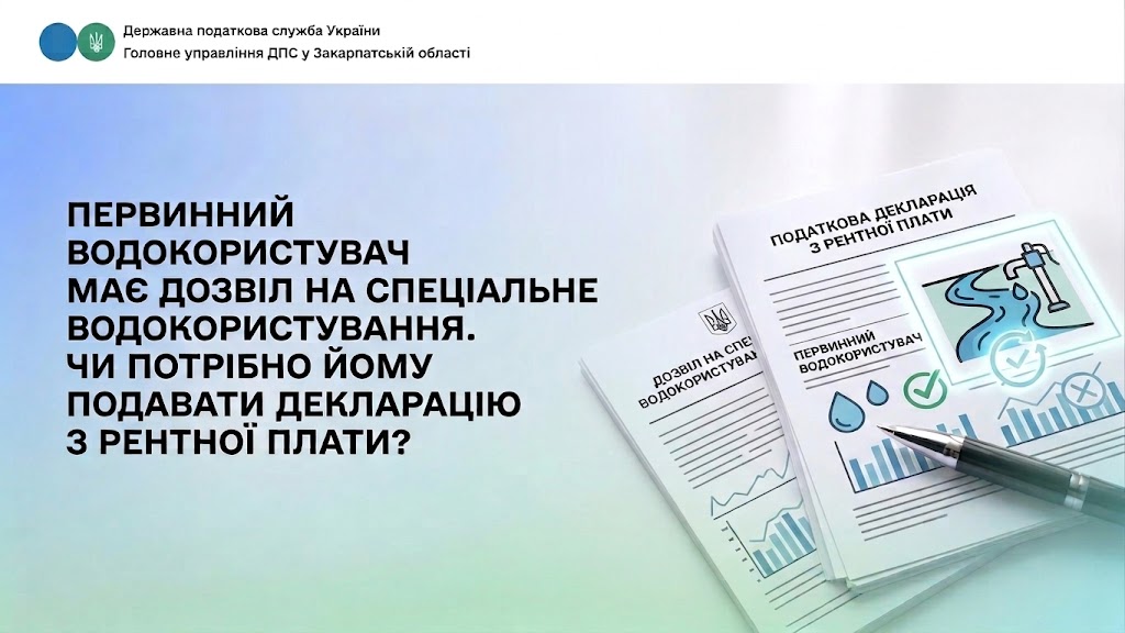 Первинний водокористувач має дозвіл на спеціальне водокористування.Чи потрібно йому подавати декларацію з рентної плати?